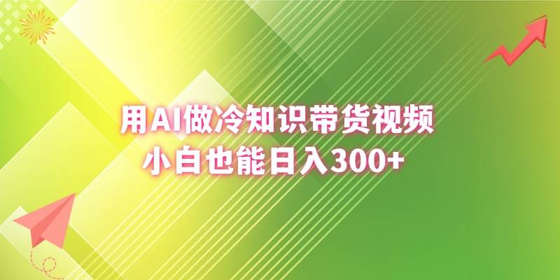 用AI做冷知识带货视频，小白也能日入300+创鑫阁-网创项目资源站-副业项目-创业项目-搞钱项目创鑫阁