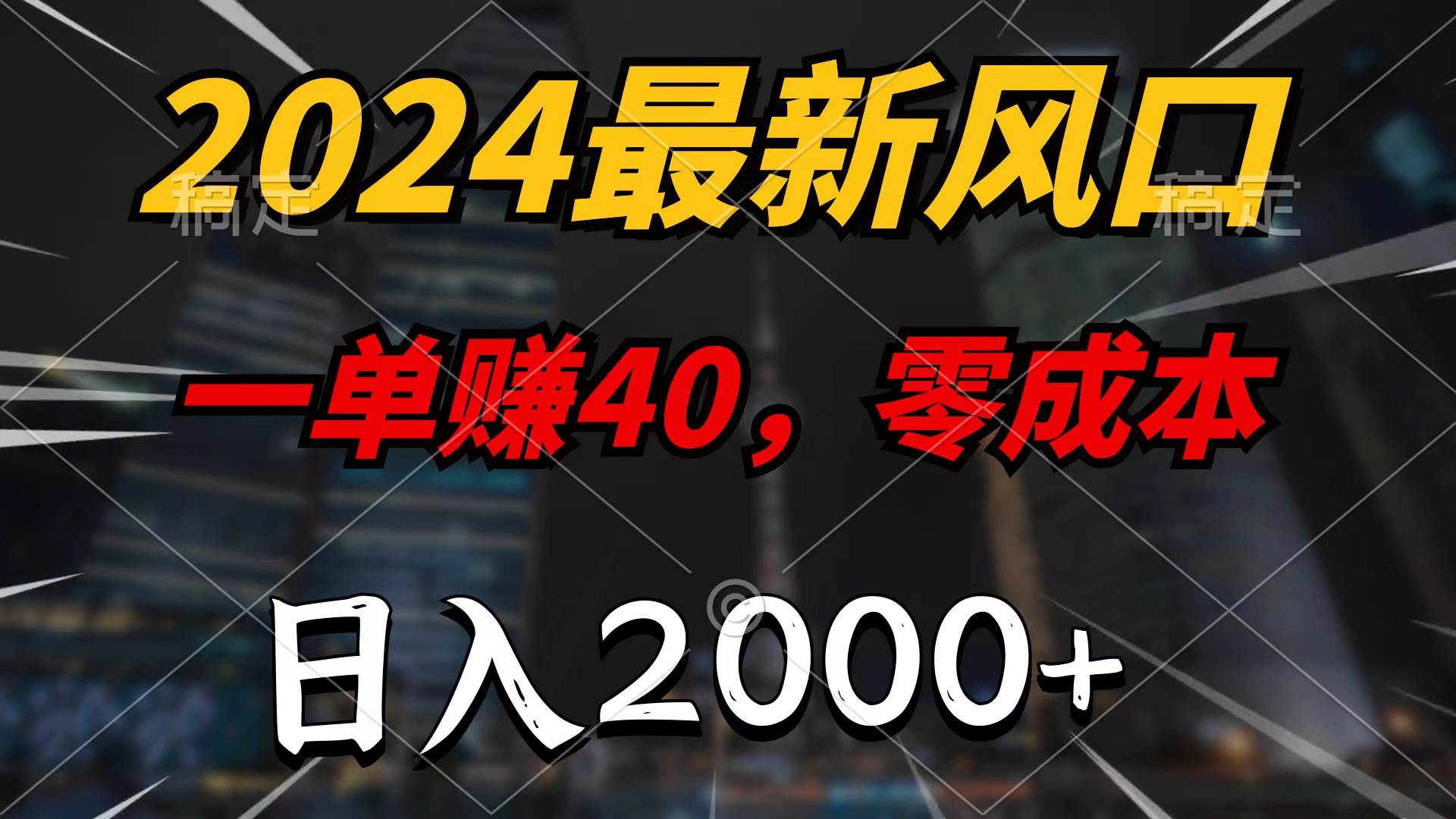 2024最新风口项目，一单40，零成本，日入2000+，100%必赚，无脑操作创鑫阁-网创项目资源站-副业项目-创业项目-搞钱项目创鑫阁