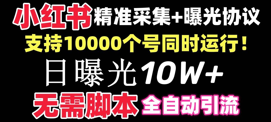 【价值10万！】小红书全自动采集+引流协议一体版！无需手机，支持10000创鑫阁-网创项目资源站-副业项目-创业项目-搞钱项目创鑫阁