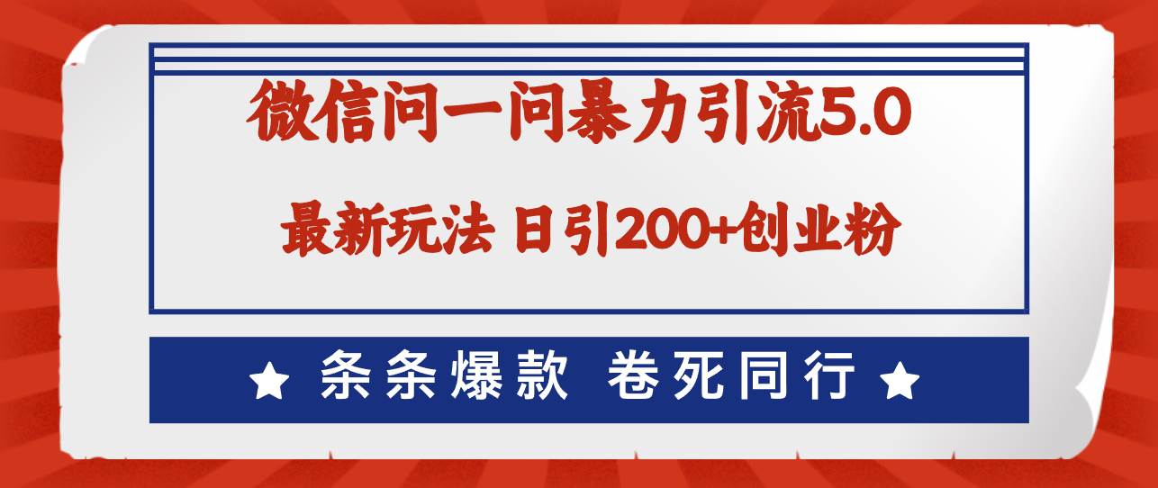 微信问一问最新引流5.0，日稳定引流200+创业粉，加爆微信，卷死同行创鑫阁-网创项目资源站-副业项目-创业项目-搞钱项目创鑫阁
