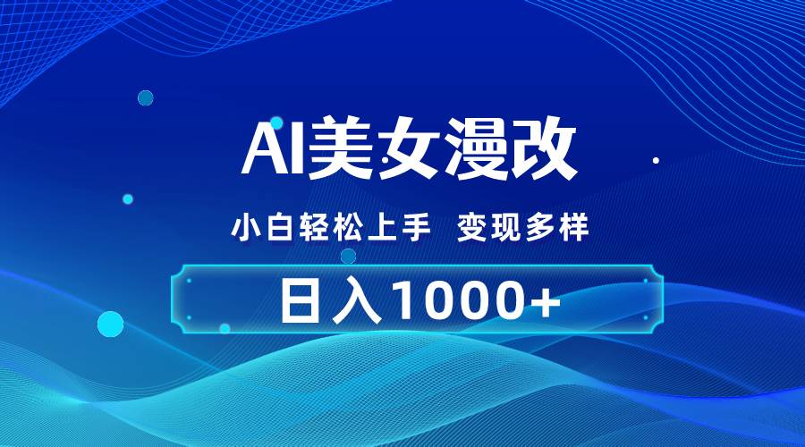 AI漫改，小白轻松上手，无脑操作，2分钟一单，日入1000＋创鑫阁-网创项目资源站-副业项目-创业项目-搞钱项目创鑫阁