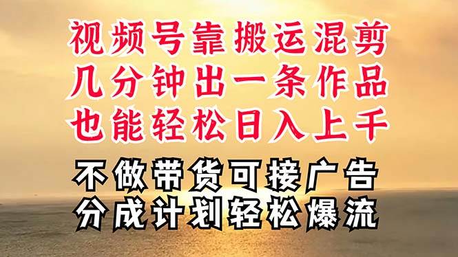深层揭秘视频号项目，是如何靠搬运混剪做到日入过千上万的，带你轻松爆…创鑫阁-网创项目资源站-副业项目-创业项目-搞钱项目创鑫阁
