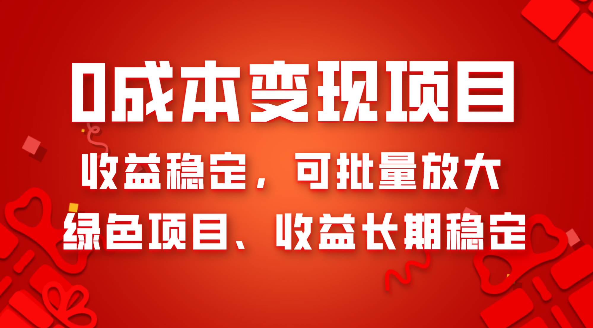 0成本项目变现，收益稳定可批量放大。纯绿色项目，收益长期稳定创鑫阁-网创项目资源站-副业项目-创业项目-搞钱项目创鑫阁