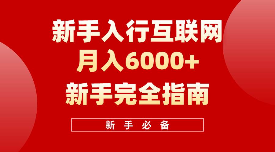 互联网新手月入6000+完全指南 十年创业老兵用心之作，帮助小白快速入门创鑫阁-网创项目资源站-副业项目-创业项目-搞钱项目创鑫阁