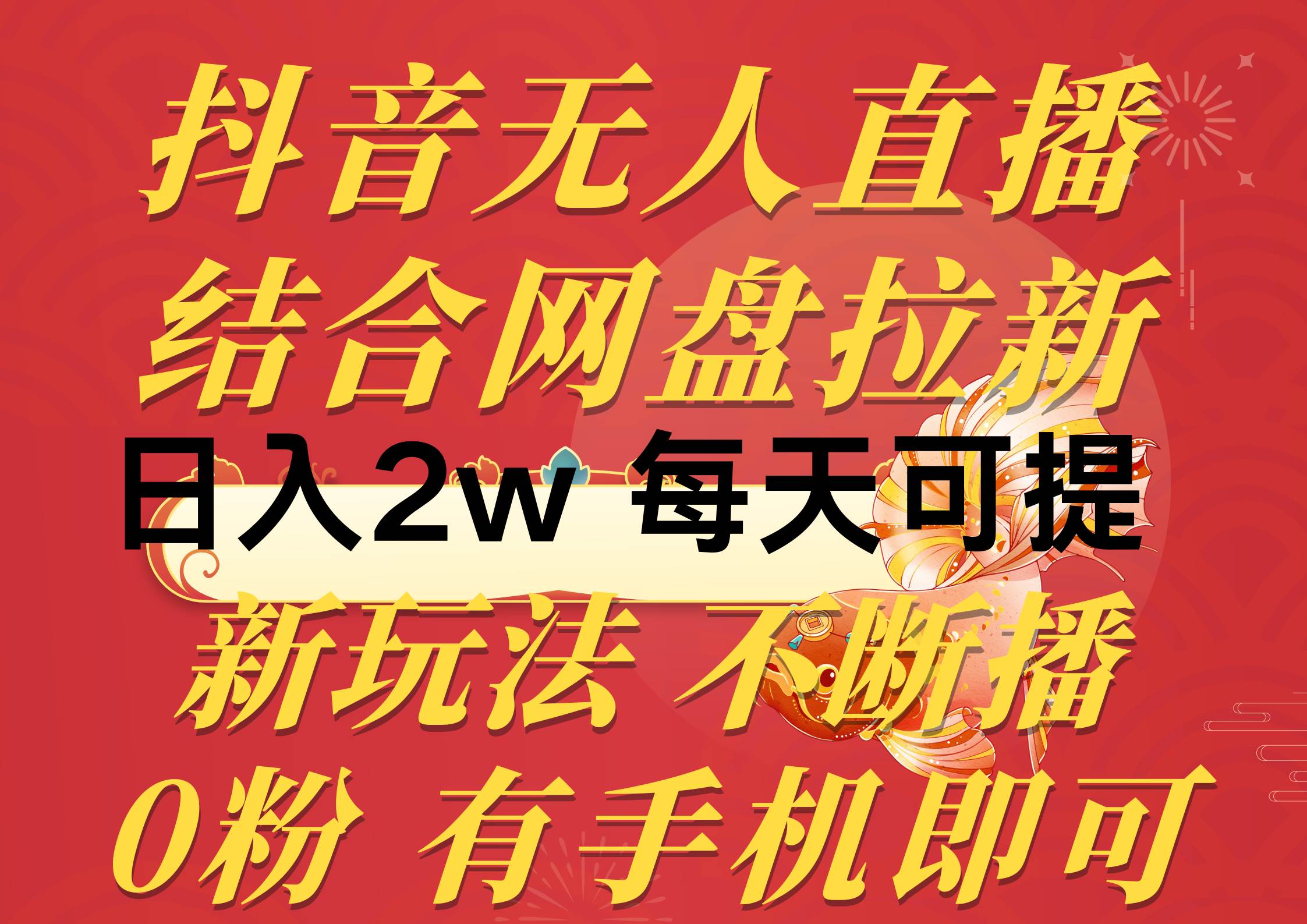 抖音无人直播，结合网盘拉新，日入2万多，提现次日到账！新玩法不违规…创鑫阁-网创项目资源站-副业项目-创业项目-搞钱项目创鑫阁