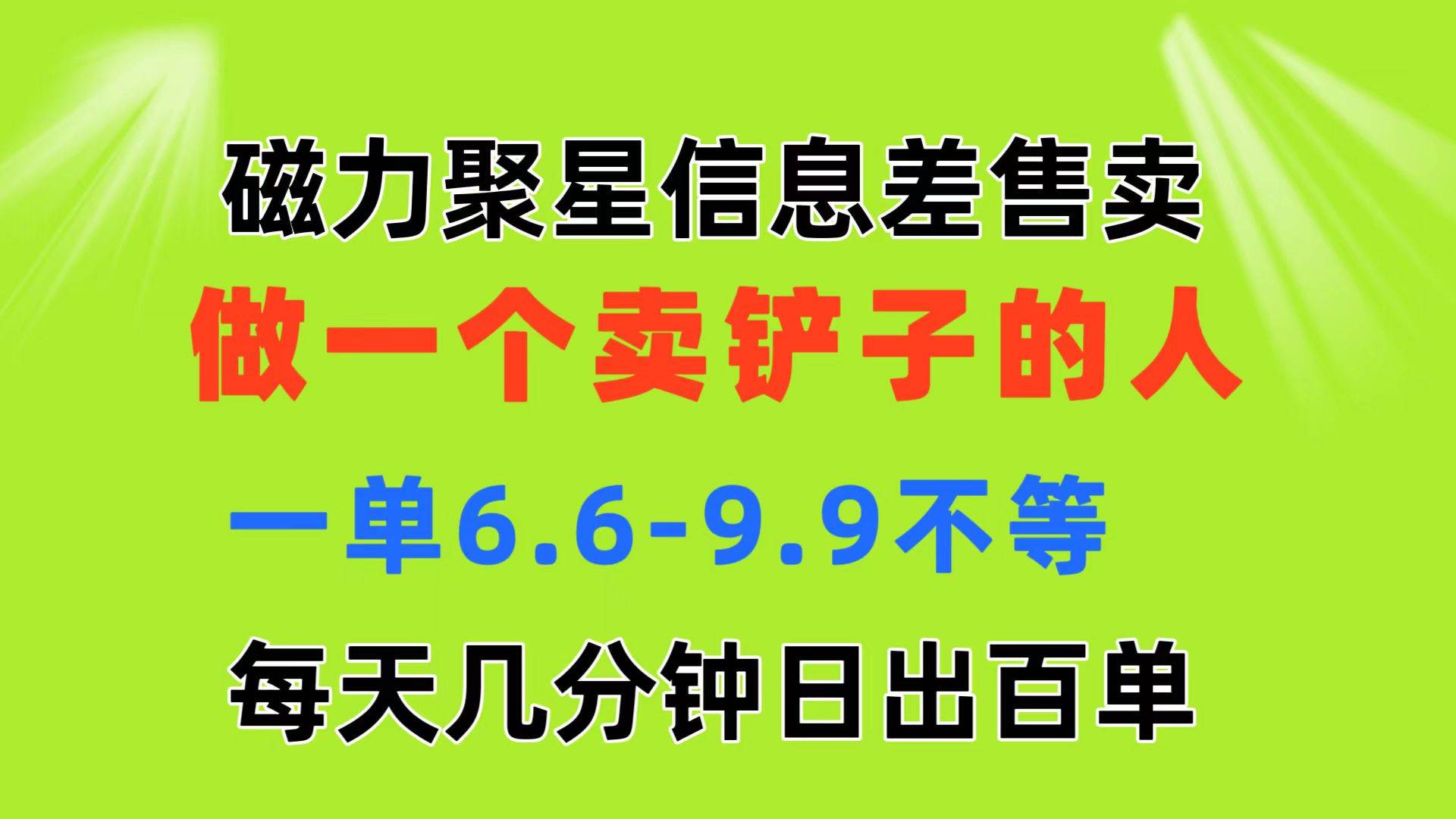 磁力聚星信息差 做一个卖铲子的人 一单6.6-9.9不等  每天几分钟 日出百单创鑫阁-网创项目资源站-副业项目-创业项目-搞钱项目创鑫阁