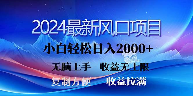 2024最新风口！三分钟一条原创作品，日入2000+，小白无脑上手，收益无上限创鑫阁-网创项目资源站-副业项目-创业项目-搞钱项目创鑫阁