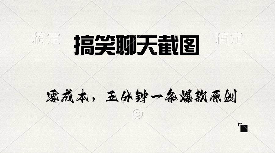 搞笑聊天截图，五分钟一条原创爆款，日入1000+创鑫阁-网创项目资源站-副业项目-创业项目-搞钱项目创鑫阁