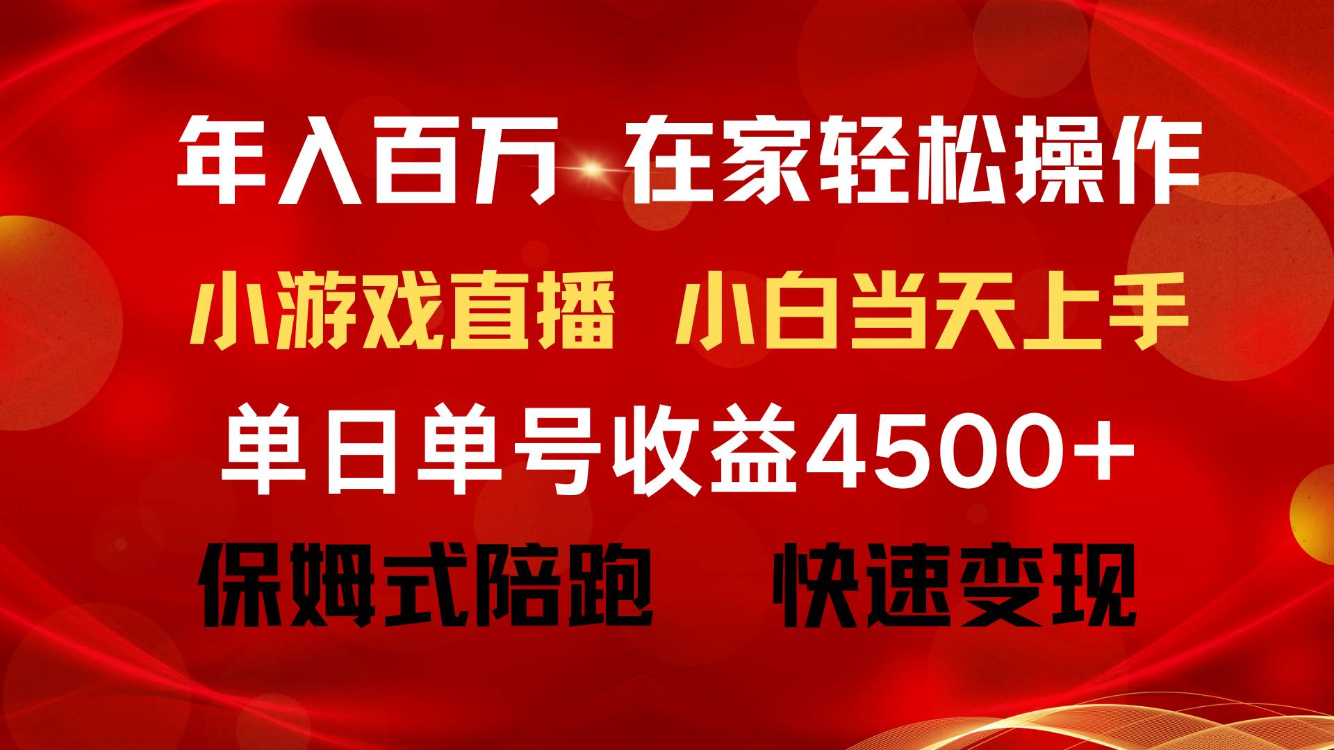 年入百万 普通人翻身项目 ，月收益15万+，不用露脸只说话直播找茬类小游…创鑫阁-网创项目资源站-副业项目-创业项目-搞钱项目创鑫阁