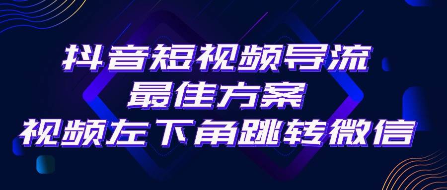 抖音短视频引流导流最佳方案，视频左下角跳转微信，外面500一单，利润200+创鑫阁-网创项目资源站-副业项目-创业项目-搞钱项目创鑫阁
