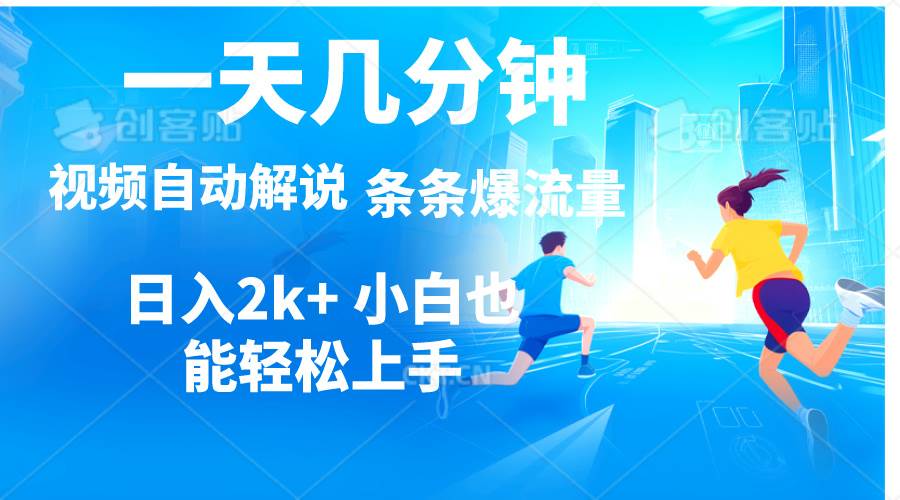 视频一键解说，一天几分钟，小白无脑操作，日入2000+，多平台多方式变现创鑫阁-网创项目资源站-副业项目-创业项目-搞钱项目创鑫阁
