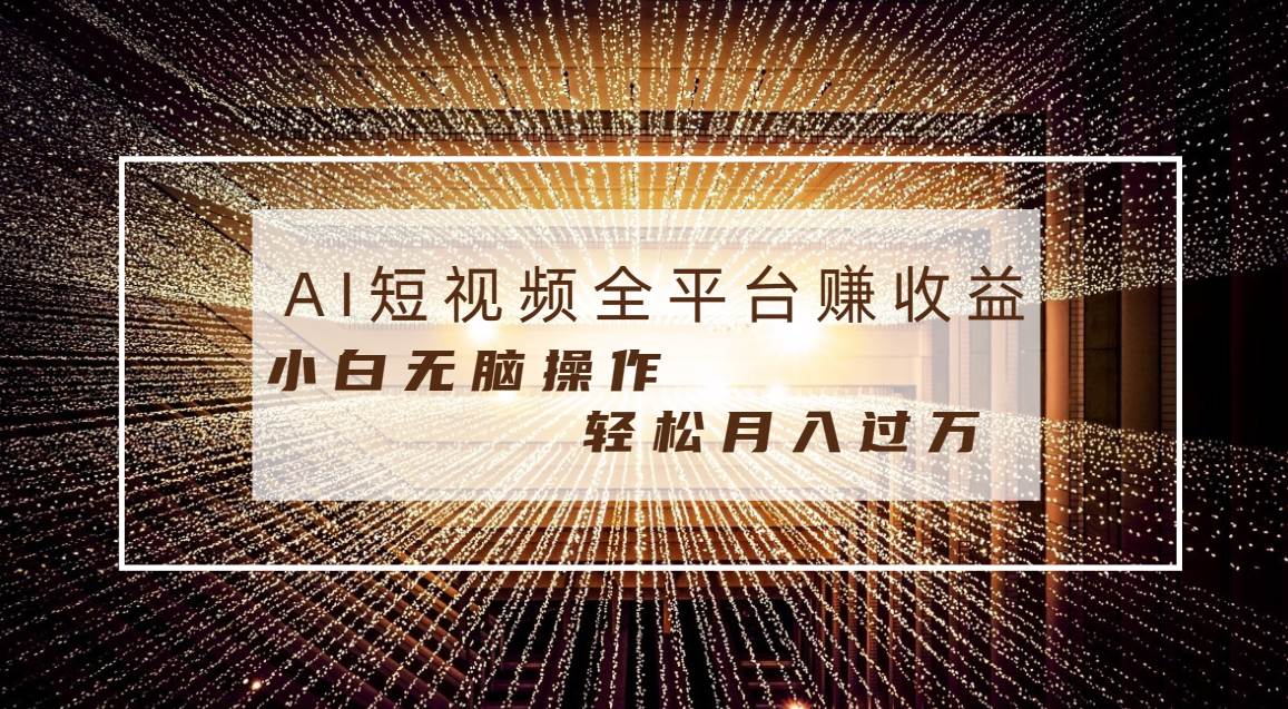 每天半小时轻松月入过万，适合任意人群，小白无脑操作，AI条条原创视频创鑫阁-网创项目资源站-副业项目-创业项目-搞钱项目创鑫阁