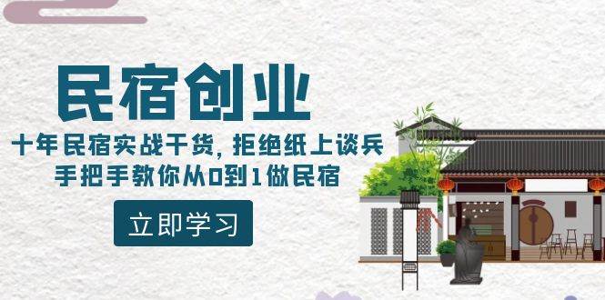 民宿创业：十年民宿实战干货，拒绝纸上谈兵，手把手教你从0到1做民宿创鑫阁-网创项目资源站-副业项目-创业项目-搞钱项目创鑫阁