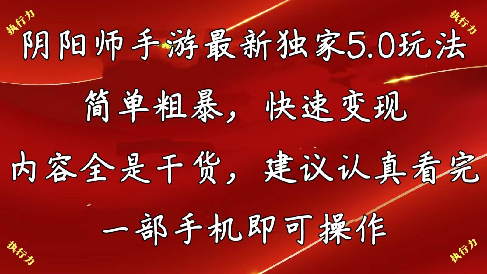 阴阳师手游最新5.0玩法，简单粗暴，快速变现，内容全是干货，建议…创鑫阁-网创项目资源站-副业项目-创业项目-搞钱项目创鑫阁