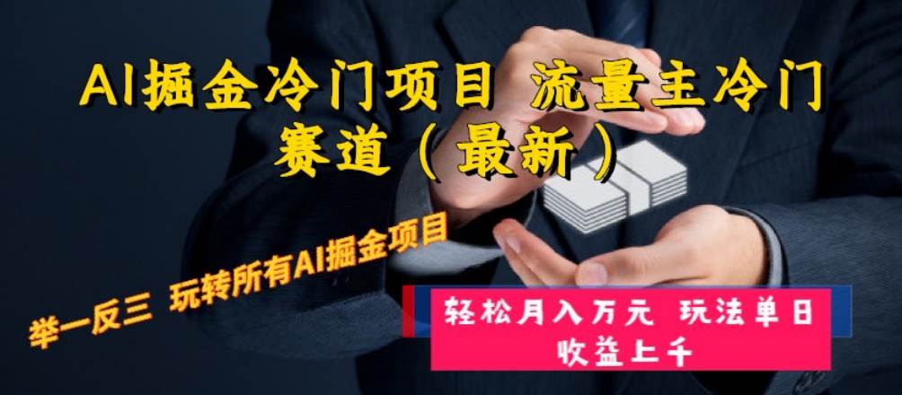 AI掘金冷门项目 流量主冷门赛道（最新） 举一反三 玩法单日收益上万元创鑫阁-网创项目资源站-副业项目-创业项目-搞钱项目创鑫阁