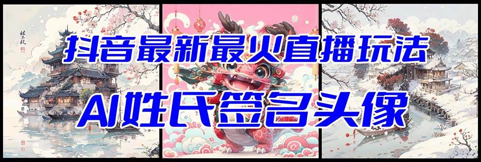 抖音最新最火Ai姓氏签名头像直播玩法（含开播视频教程+头像AI自动生成软件)创鑫阁-网创项目资源站-副业项目-创业项目-搞钱项目创鑫阁