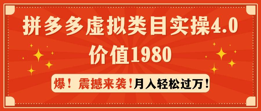 拼多多虚拟类目实操4.0：月入轻松过万，价值1980创鑫阁-网创项目资源站-副业项目-创业项目-搞钱项目创鑫阁