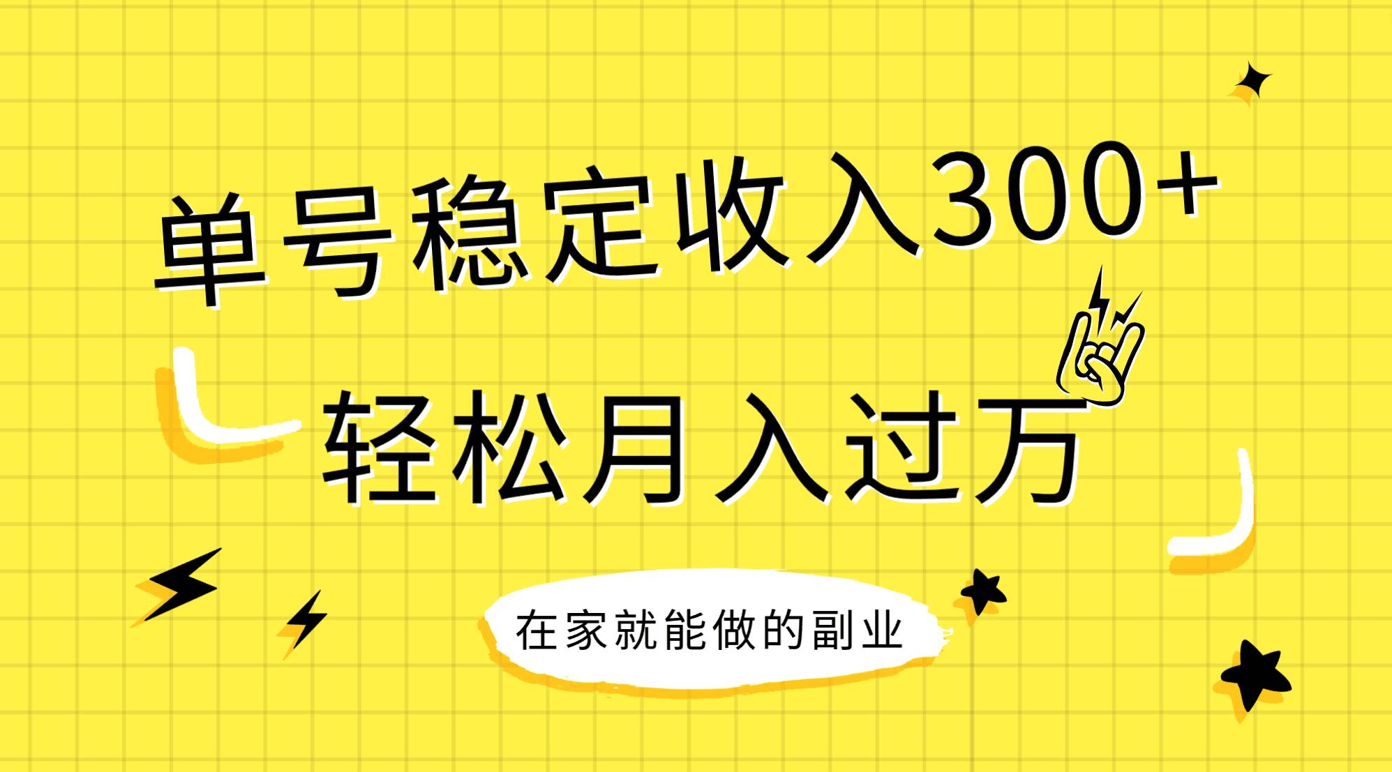 稳定持续型项目，单号稳定收入300+，新手小白都能轻松月入过万创鑫阁-网创项目资源站-副业项目-创业项目-搞钱项目创鑫阁