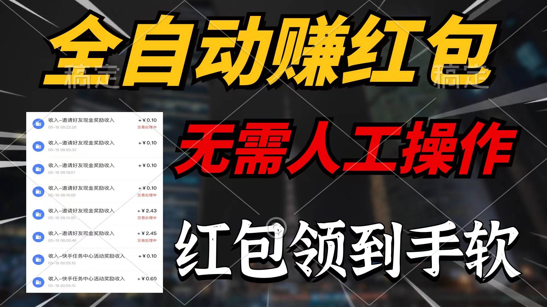 全自动赚红包，无需人工操作，100%出收益，赚不到请你打死我创鑫阁-网创项目资源站-副业项目-创业项目-搞钱项目创鑫阁