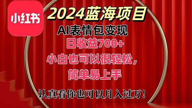 上架1小时收益直接700+，2024最新蓝海AI表情包变现项目，小白也可直接…创鑫阁-网创项目资源站-副业项目-创业项目-搞钱项目创鑫阁