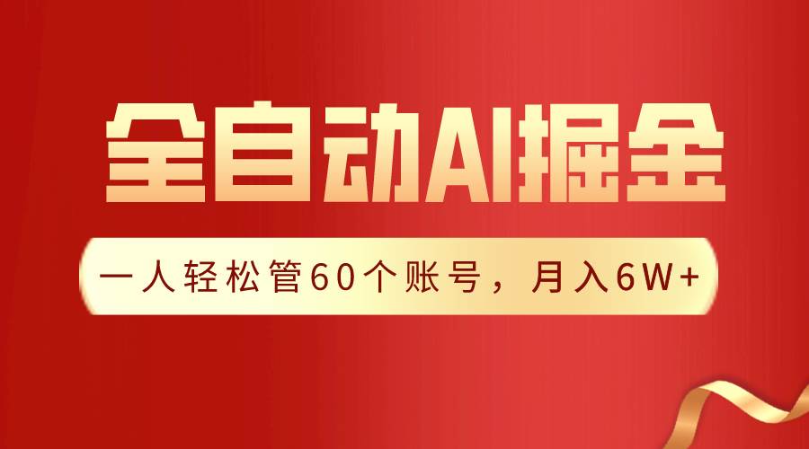 【独家揭秘】一插件搞定！全自动采集生成爆文，一人轻松管60个账号 月入6W+创鑫阁-网创项目资源站-副业项目-创业项目-搞钱项目创鑫阁