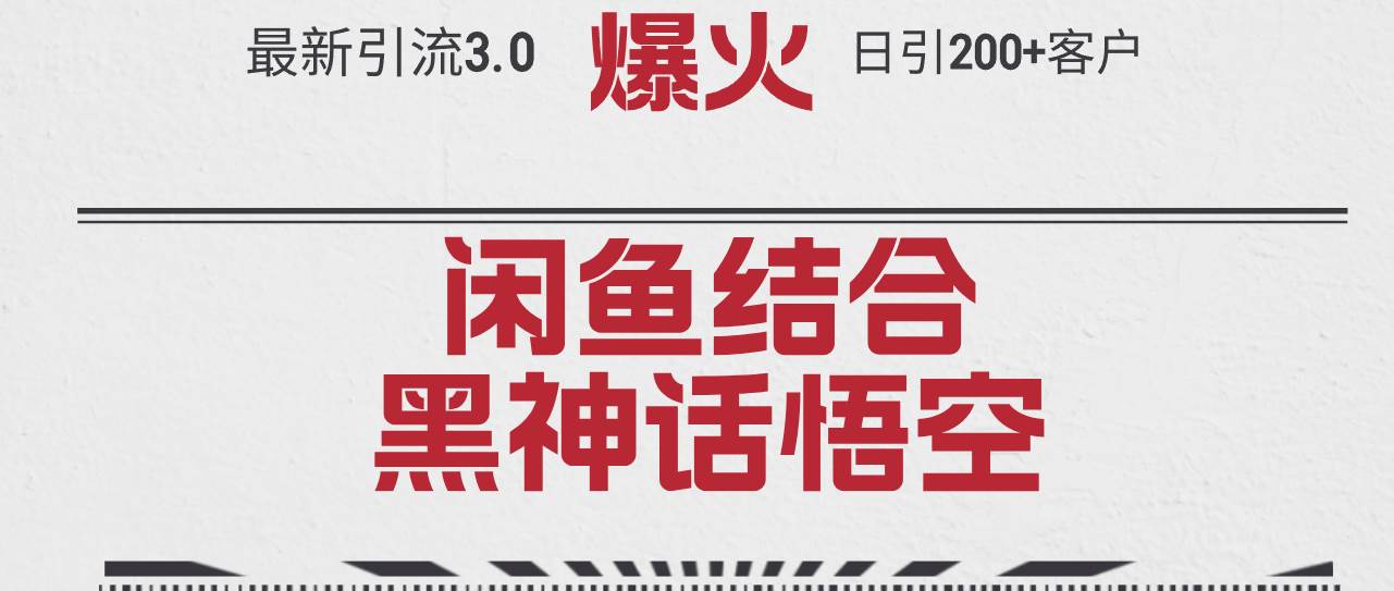 最新引流3.0闲鱼结合《黑神话悟空》单日引流200+客户，抓住热点，实现…创鑫阁-网创项目资源站-副业项目-创业项目-搞钱项目创鑫阁