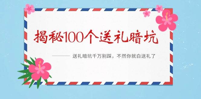 《揭秘100个送礼暗坑》——送礼暗坑千万别踩，不然你就白送礼了创鑫阁-网创项目资源站-副业项目-创业项目-搞钱项目创鑫阁