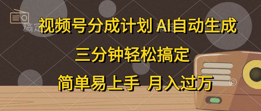 视频号分成计划，AI自动生成，条条爆流，三分钟轻松搞定，简单易上手，…创鑫阁-网创项目资源站-副业项目-创业项目-搞钱项目创鑫阁