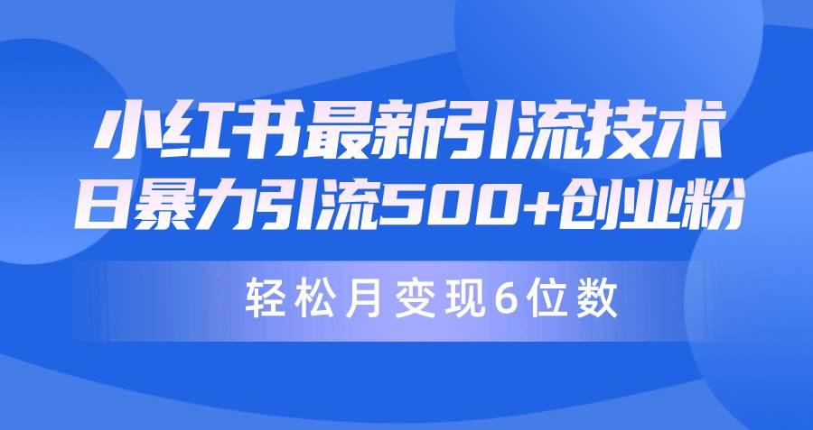日引500+月变现六位数24年最新小红书暴力引流兼职粉教程创鑫阁-网创项目资源站-副业项目-创业项目-搞钱项目创鑫阁