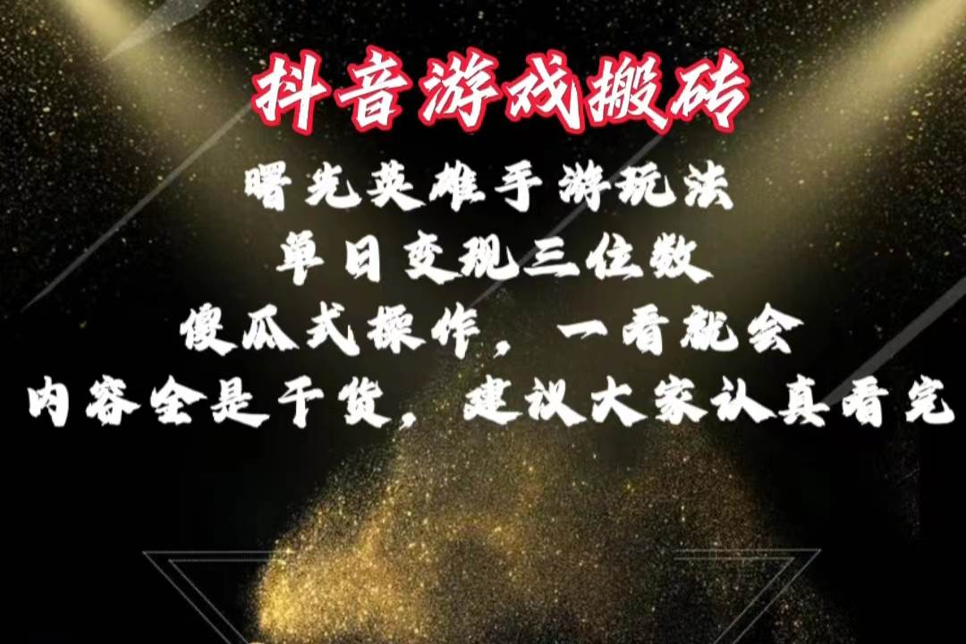 抖音游戏搬砖，曙光英雄独家玩法，单日变现三位数，傻瓜式操作，小白一…创鑫阁-网创项目资源站-副业项目-创业项目-搞钱项目创鑫阁