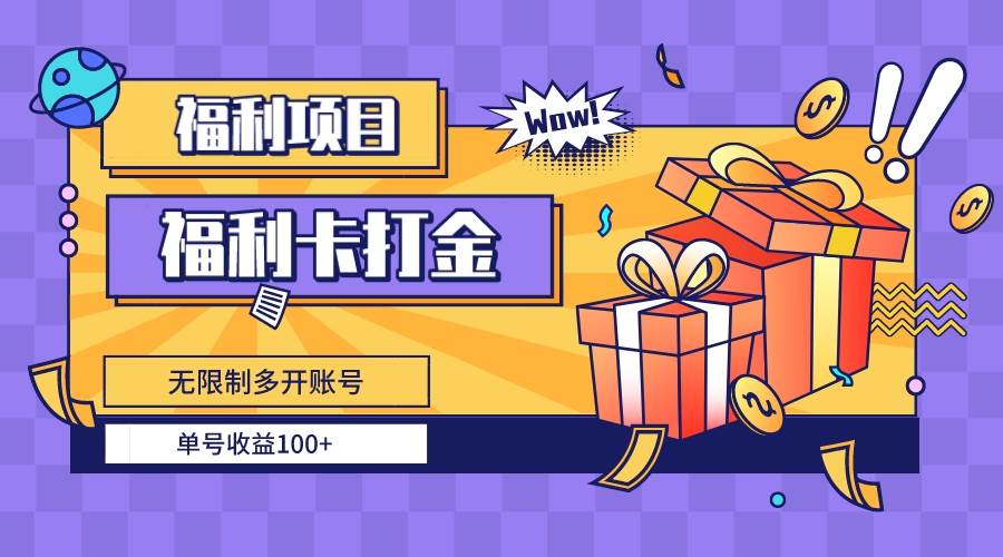 福利卡打金，无限制多开账号，单号收益100+创鑫阁-网创项目资源站-副业项目-创业项目-搞钱项目创鑫阁