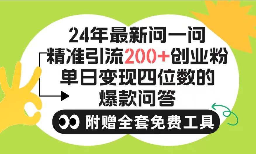 2024微信问一问暴力引流操作，单个日引200+创业粉！不限制注册账号！0封…创鑫阁-网创项目资源站-副业项目-创业项目-搞钱项目创鑫阁