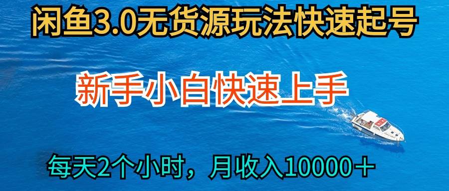 2024最新闲鱼无货源玩法，从0开始小白快手上手，每天2小时月收入过万创鑫阁-网创项目资源站-副业项目-创业项目-搞钱项目创鑫阁