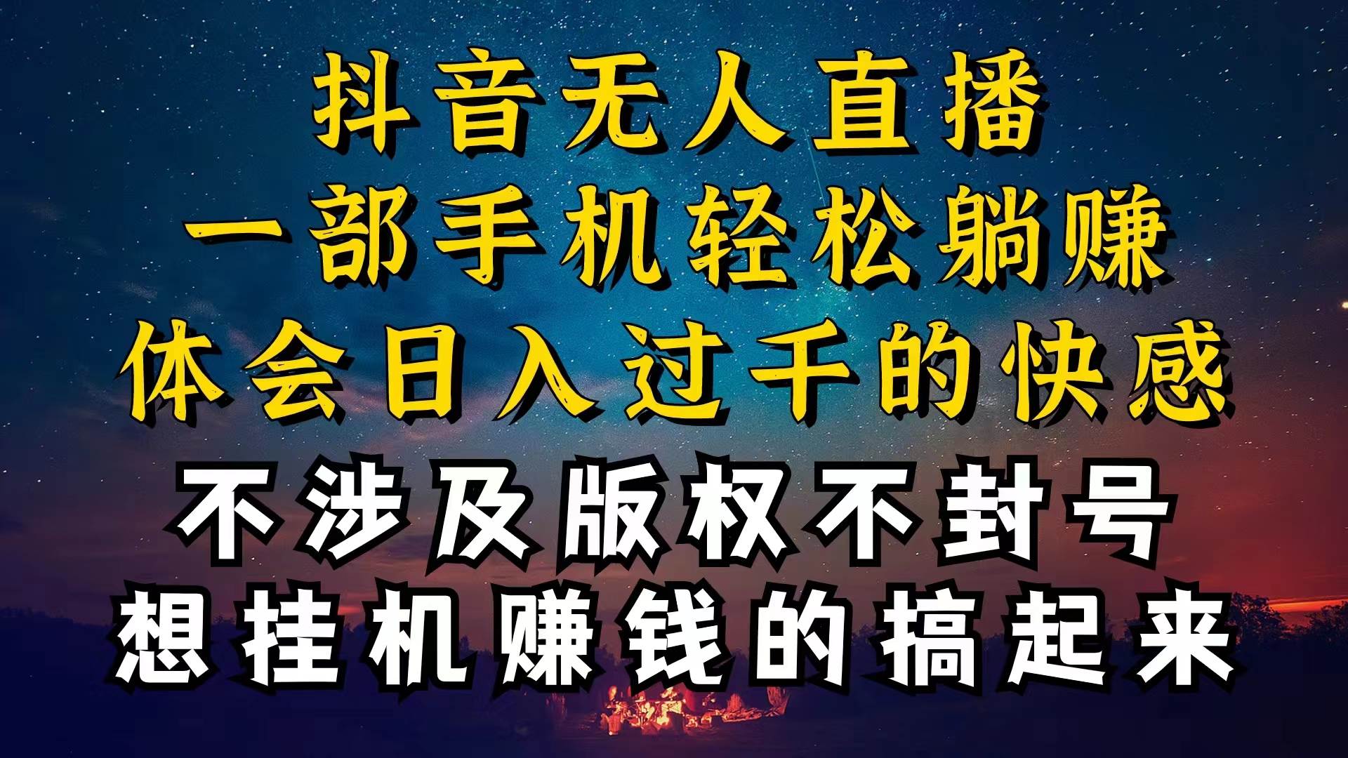 抖音无人直播技巧揭秘，为什么你的无人天天封号，我的无人日入上千，还…创鑫阁-网创项目资源站-副业项目-创业项目-搞钱项目创鑫阁