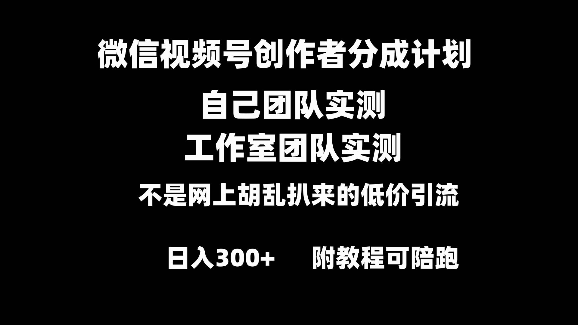 微信视频号创作者分成计划全套实操原创小白副业赚钱零基础变现教程日入300+创鑫阁-网创项目资源站-副业项目-创业项目-搞钱项目创鑫阁