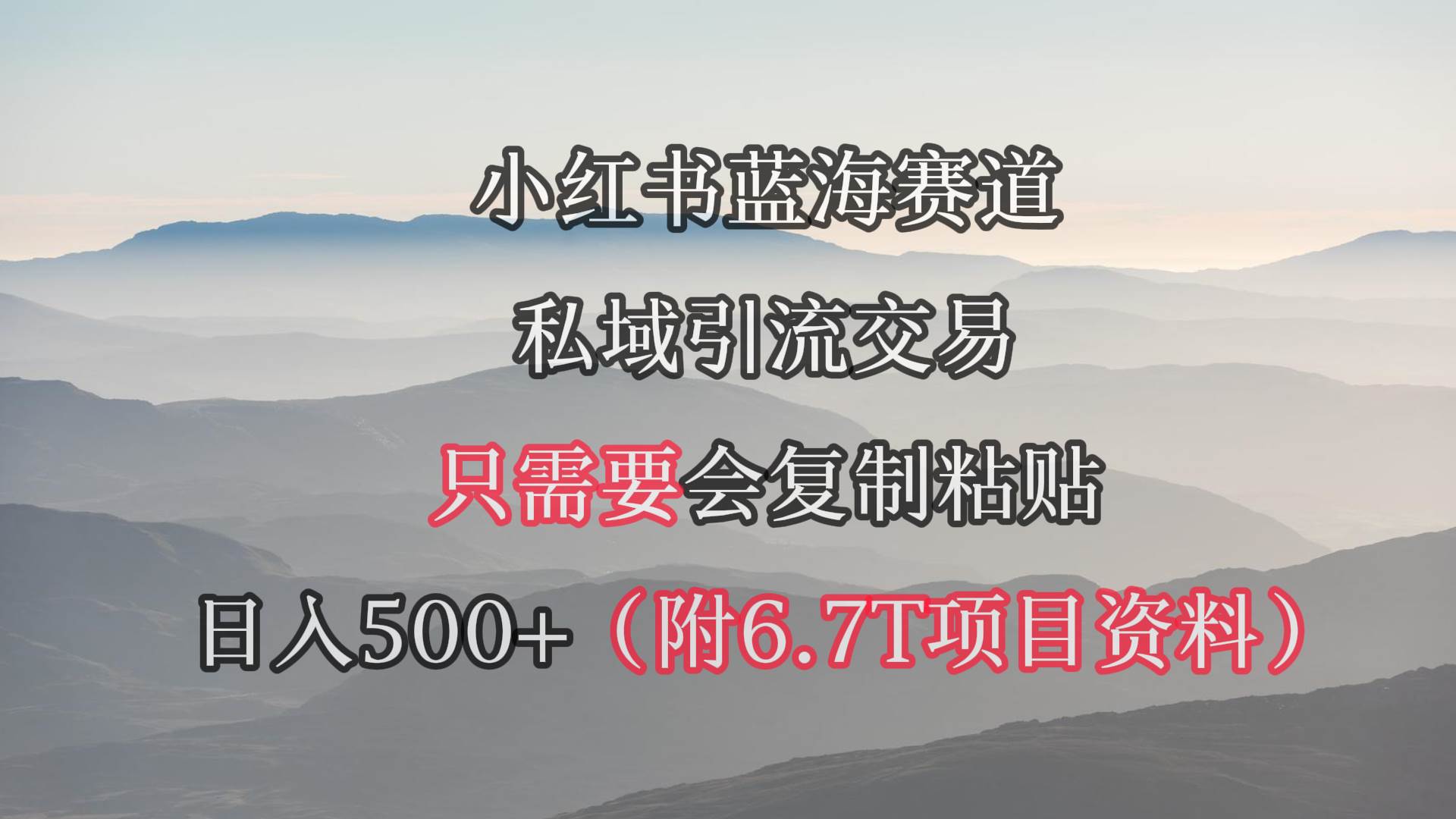 小红书短剧赛道，私域引流交易，会复制粘贴，日入500+（附6.7T短剧资源）创鑫阁-网创项目资源站-副业项目-创业项目-搞钱项目创鑫阁
