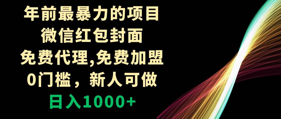 年前最暴力的项目，微信红包封面，免费代理，0门槛，新人可做，日入1000+创鑫阁-网创项目资源站-副业项目-创业项目-搞钱项目创鑫阁