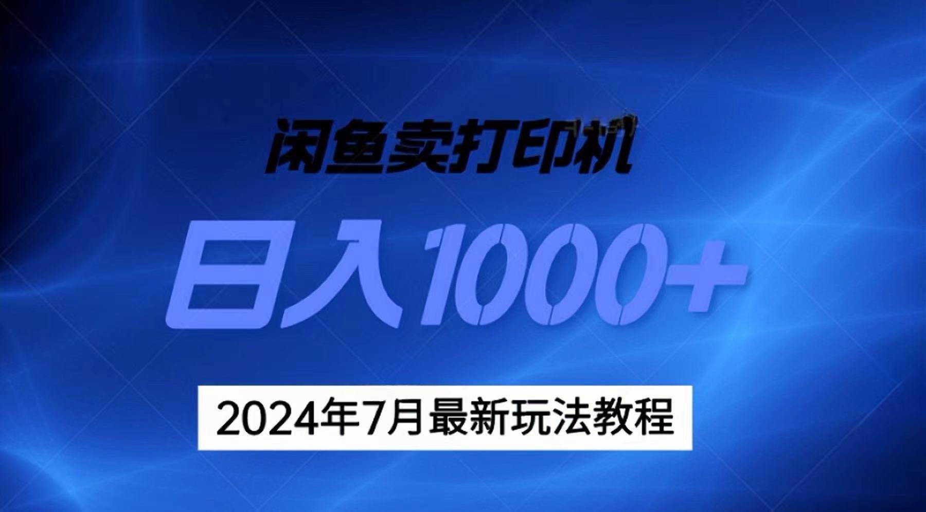 2024年7月打印机以及无货源地表最强玩法，复制即可赚钱 日入1000+创鑫阁-网创项目资源站-副业项目-创业项目-搞钱项目创鑫阁