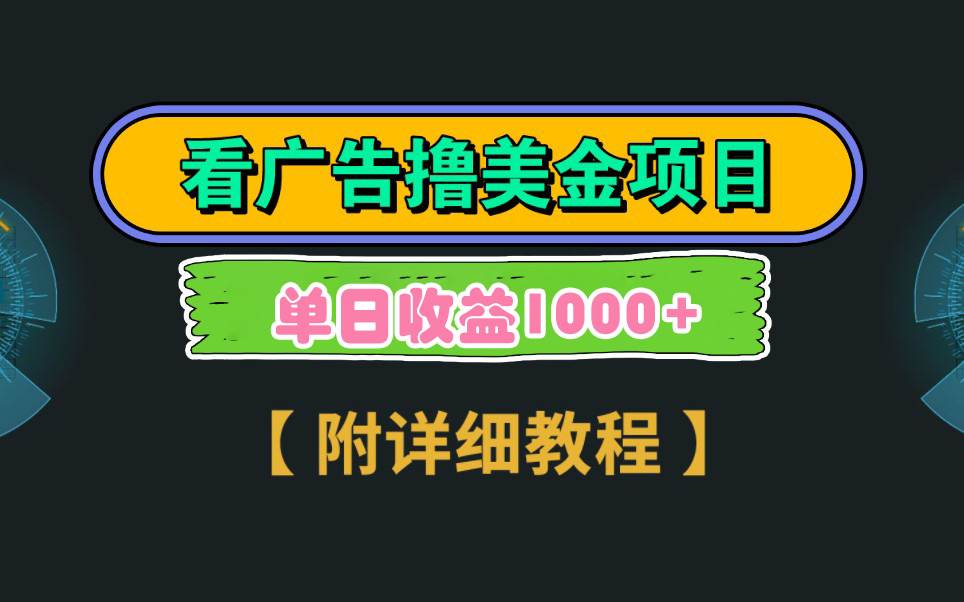 Google看广告撸美金，3分钟到账2.5美元 单次拉新5美金，多号操作，日入1千+创鑫阁-网创项目资源站-副业项目-创业项目-搞钱项目创鑫阁