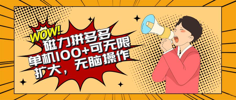 2024最新玩法，磁力单机100+，无脑操作，可无限扩大。别再错失机会了!!!创鑫阁-网创项目资源站-副业项目-创业项目-搞钱项目创鑫阁
