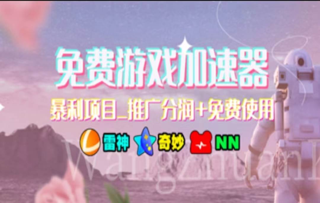 暑假风口项目，加速器拉新，轻松日入1000＋，有手就行，老奶奶都会创鑫阁-网创项目资源站-副业项目-创业项目-搞钱项目创鑫阁