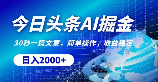 今日头条掘金，30秒一篇文章，简单操作，日入2000+创鑫阁-网创项目资源站-副业项目-创业项目-搞钱项目创鑫阁