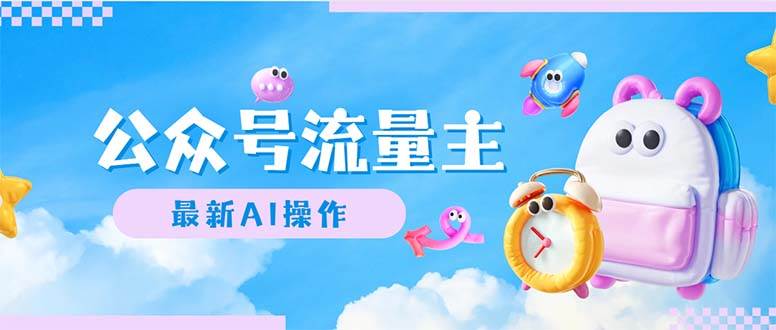 公众号流量主，最新AI创作，小白轻松日入1000+创鑫阁-网创项目资源站-副业项目-创业项目-搞钱项目创鑫阁