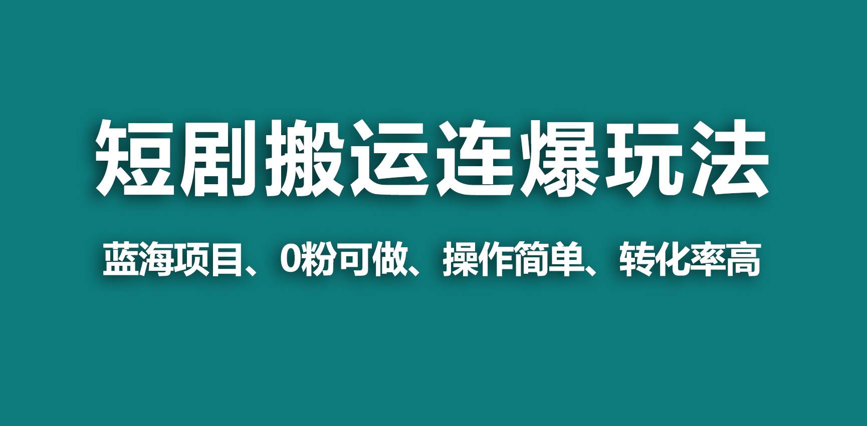 【蓝海野路子】视频号玩短剧，搬运+连爆打法，一个视频爆几万收益！创鑫阁-网创项目资源站-副业项目-创业项目-搞钱项目创鑫阁