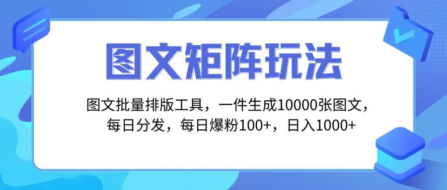 图文批量排版工具，矩阵玩法，一键生成10000张图，每日分发多个账号创鑫阁-网创项目资源站-副业项目-创业项目-搞钱项目创鑫阁
