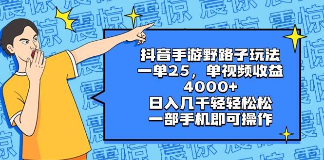 抖音手游野路子玩法，一单25，单视频收益4000+，日入几千轻轻松松，一部手机即可操作创鑫阁-网创项目资源站-副业项目-创业项目-搞钱项目创鑫阁