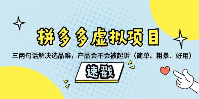 拼多多虚拟项目：三两句话解决选品难，一个方法判断产品容不容易被投诉，产品会不会被起诉（简单、粗暴、好用）创鑫阁-网创项目资源站-副业项目-创业项目-搞钱项目创鑫阁