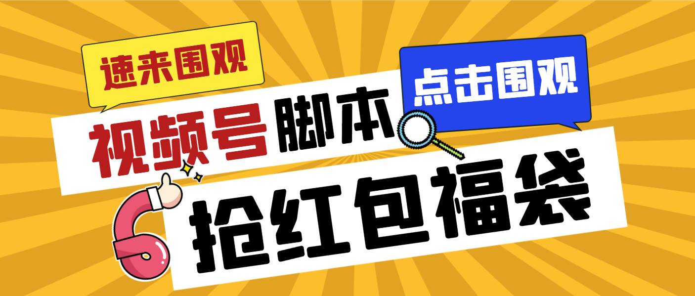 外面收费1288视频号直播间全自动抢福袋脚本，防风控单机一天10+【智能脚本+使用教程】创鑫阁-网创项目资源站-副业项目-创业项目-搞钱项目创鑫阁