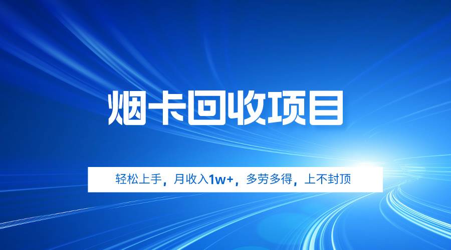 烟卡回收项目，轻松上手，月收入1w+,多劳多得，上不封顶创鑫阁-网创项目资源站-副业项目-创业项目-搞钱项目创鑫阁