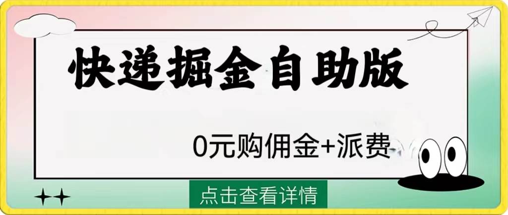 外面收费1288快递掘金自助版创鑫阁-网创项目资源站-副业项目-创业项目-搞钱项目创鑫阁